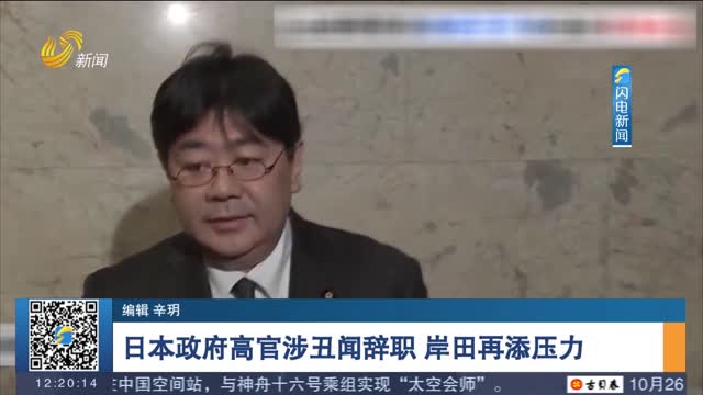 日本政府高官涉丑闻辞职 岸田再添压力