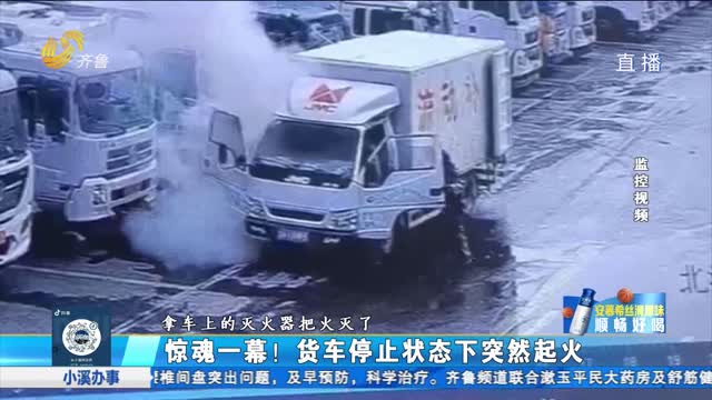 济南：货车静止状态下自燃 索赔遇难题