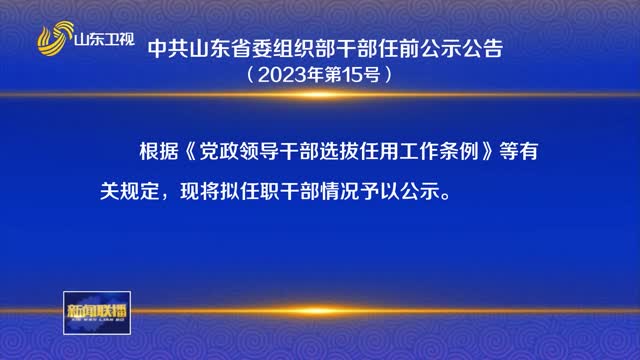 中共山东省委组织部干部任前公示公告（2023年第15号）