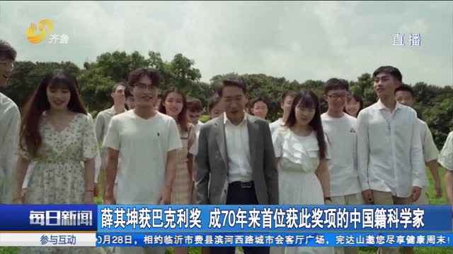 薛其坤获巴克利奖 成70年来首位获此奖项的中国籍科学家