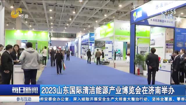 2023山东国际清洁能源产业博览会在济南举办