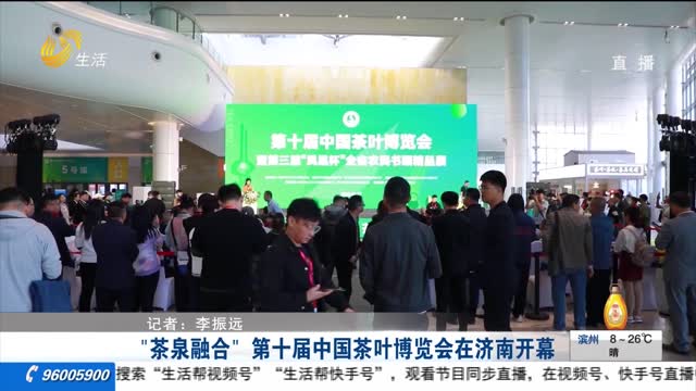 “茶泉融合”第十届中国茶叶博览会在济南开幕