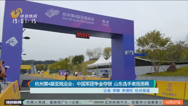 杭州第4届亚残运会：中国军团争金夺银 山东选手表现亮眼