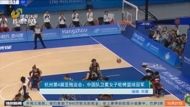 杭州第4届亚残运会：中国队卫冕女子轮椅篮球冠军