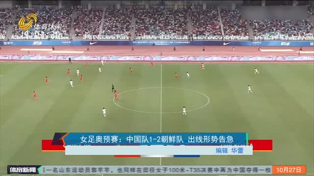 女足奥预赛：中国队1-2朝鲜队 出线形势告急