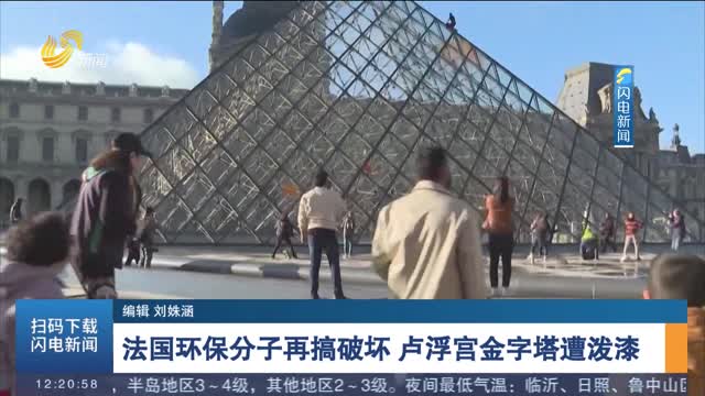 法国环保分子再搞破坏 卢浮宫金字塔遭泼漆