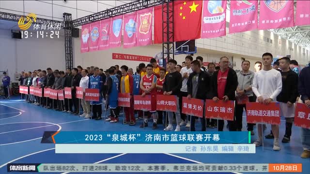 2023“泉城杯”济南市篮球联赛开幕