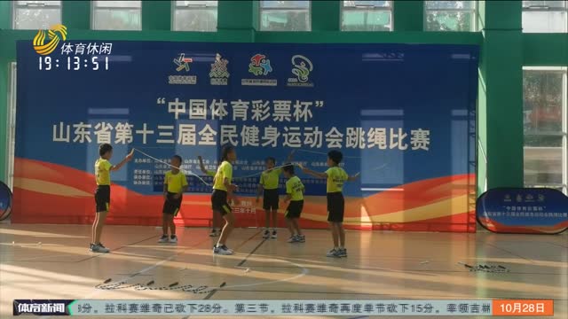 山东省第十三届全民健身运动会跳绳比赛开赛