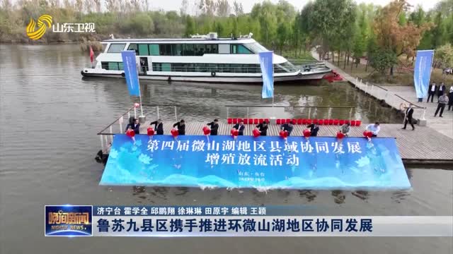 鲁苏九县区携手推进环微山湖地区协同发展