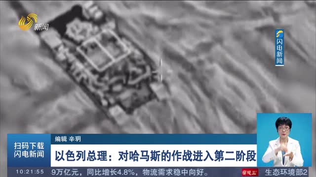 以色列总理：对哈马斯的作战进入第二阶段
