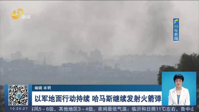 以军地面行动持续 哈马斯继续发射火箭弹