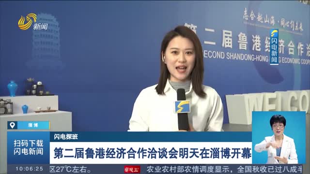 【闪电探班】第二届鲁港经济合作洽谈会明天在淄博开幕