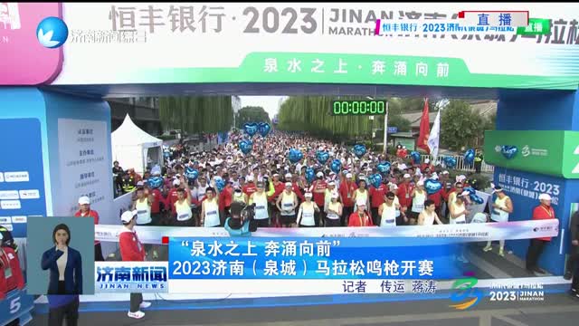 “泉水之上 奔涌向前”2023济南（泉城）马拉松鸣枪开赛