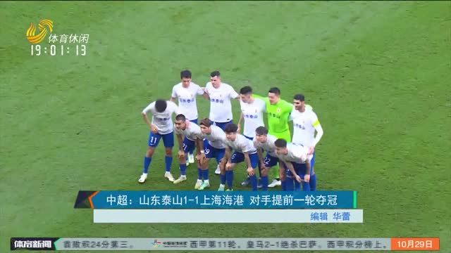 中超：山东泰山1-1上海海港 对手提前一轮夺冠