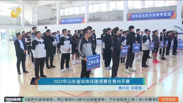 2023年山东省珍珠球邀请赛在青州开赛