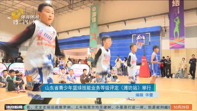 山东省青少年篮球技能业务等级评定（潍坊站）举行