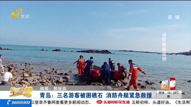 青岛：三名游客被困礁石 消防舟艇紧急救援