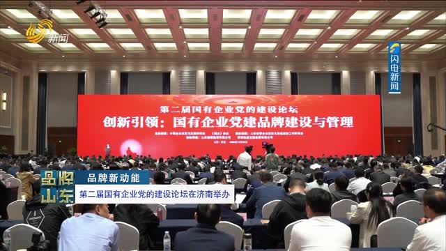 【品牌新动能】第二届国有企业党的建设论坛在济南举办