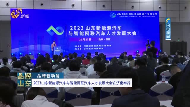 【品牌新动能】2023山东新能源企业与智能网联汽车人才发展大会在济南举行