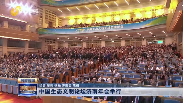 中国生态文明论坛济南年会举行