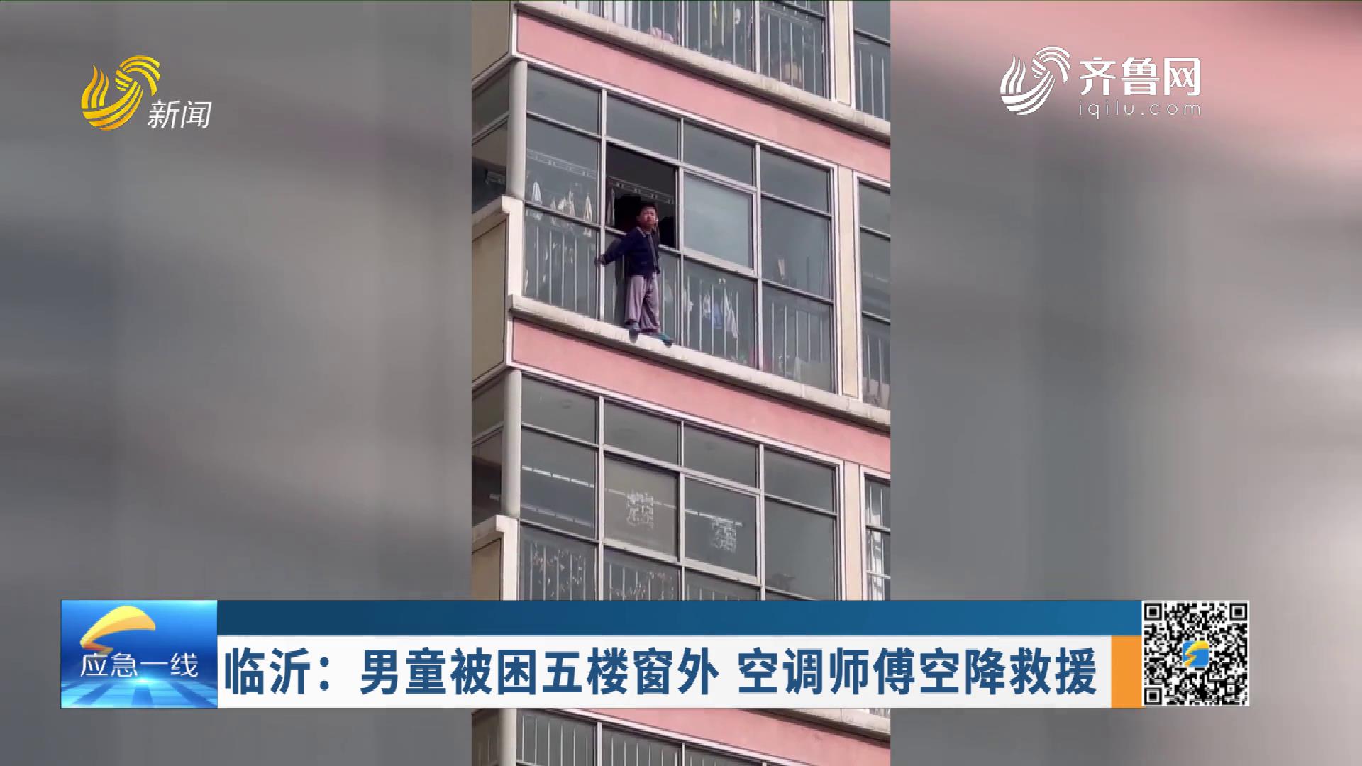 20231029：临沂：男童被困五楼窗外 空调师傅空降救援