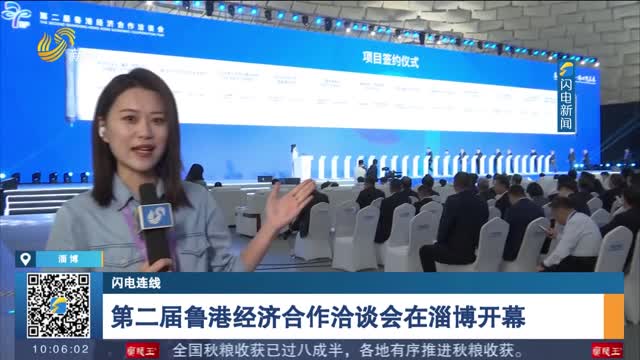 【闪电连线】第二届鲁港经济合作洽谈会在淄博开幕