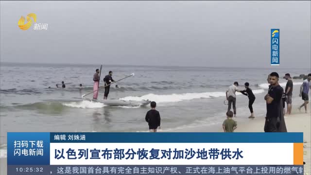 以色列宣布部分恢复对加沙地带供水
