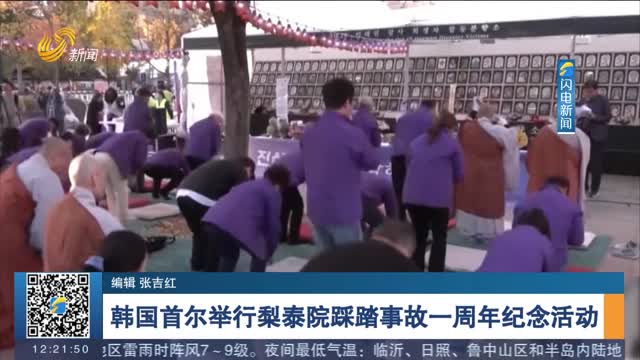 韩国首尔举行梨泰院踩踏事故一周年纪念活动
