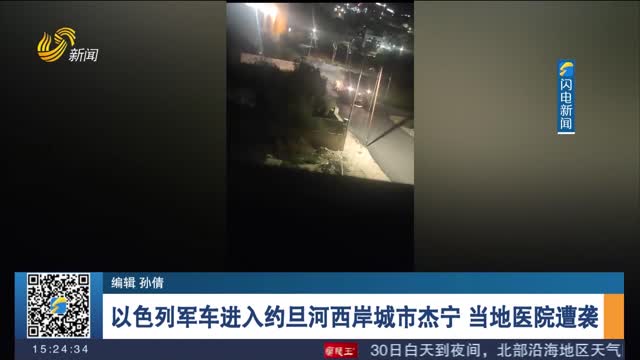 以色列军车进入约旦河西岸城市杰宁 当地医院遭袭