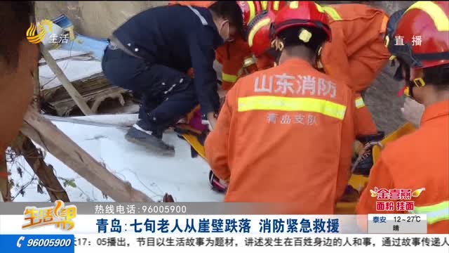 青岛：七旬老人从崖壁跌落 消防紧急救援
