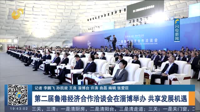 第二届鲁港经济合作洽谈会在淄博举办 共享发展机遇