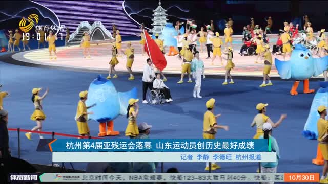 杭州第4届亚残运会落幕 山东运动员创历史最好成绩