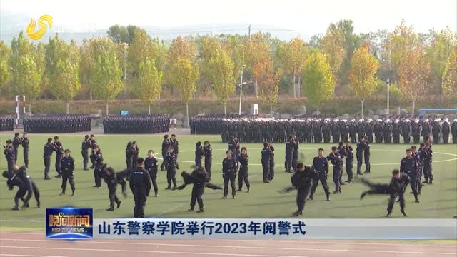 山东警察学院举行2023年阅警式
