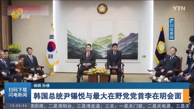 韩国总统尹锡悦与最大在野党党首李在明会面