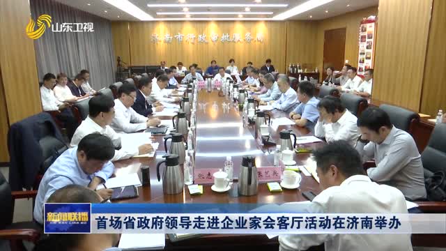 首场省政府领导走进企业家会客厅活动在济南举办