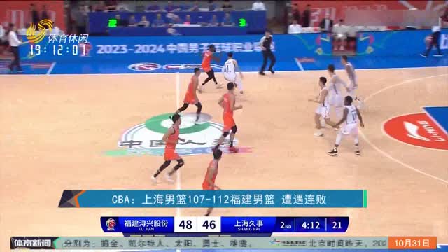 CBA：上海男篮107-112福建男篮 遭遇连败