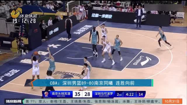 CBA：深圳男篮89-80南京同曦 连胜向前