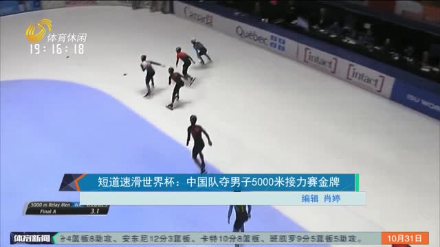 短道速滑世界杯：中国队夺男子5000米接力赛金牌