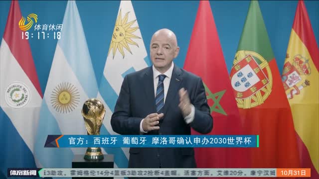官方：西班牙 葡萄牙 摩洛哥确认申办2030世界杯