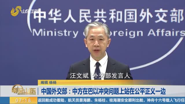 中国外交部：中方在巴以冲突问题上站在公平正义一边