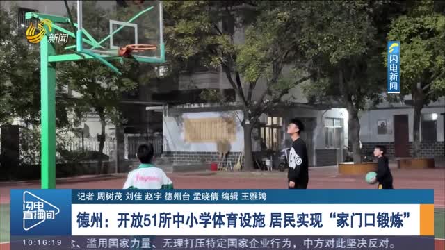 德州：开放51所中小学体育设施 居民实现“家门口锻炼”