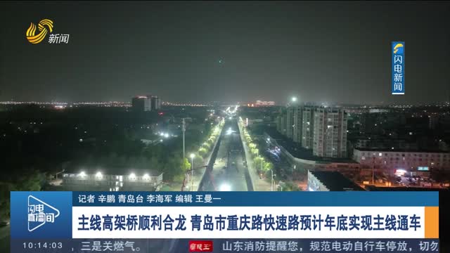 主线高架桥顺利合龙 青岛市重庆路快速路预计年底实现主线通车