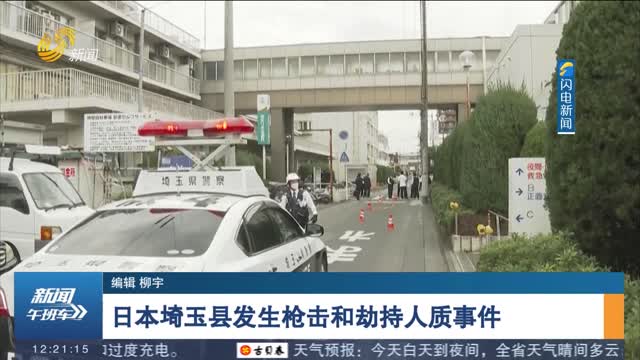 日本埼玉县发生枪击和劫持人质事件