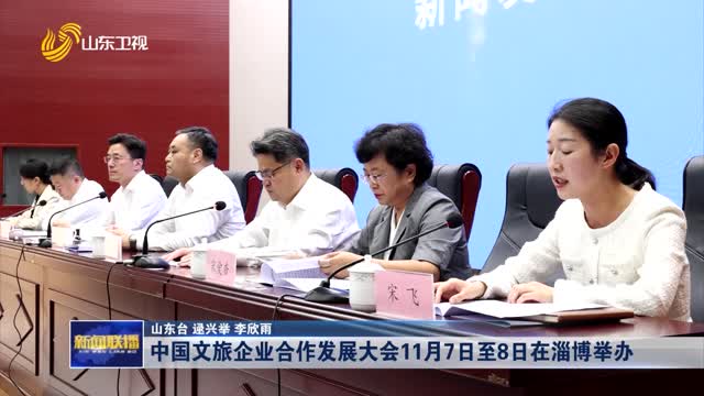中国文旅企业合作发展大会11月7日至8日在淄博举办