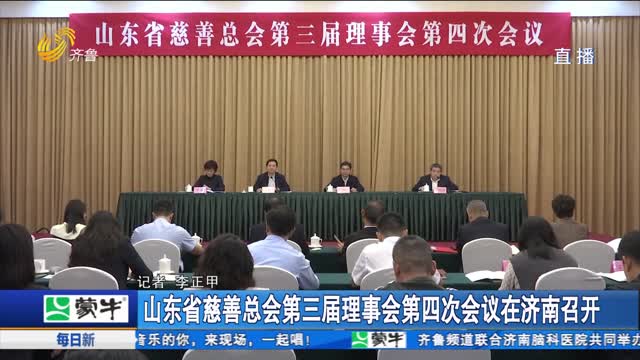 山东省慈善总会第三届理事会第四次会议在济南召开