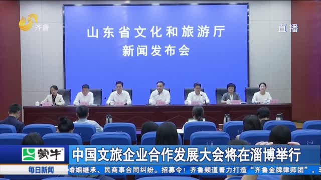中国文旅企业合作发展大会将在淄博举行