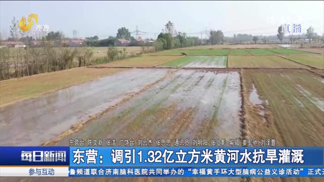东营：调引1.32亿立方米黄河水抗旱灌溉
