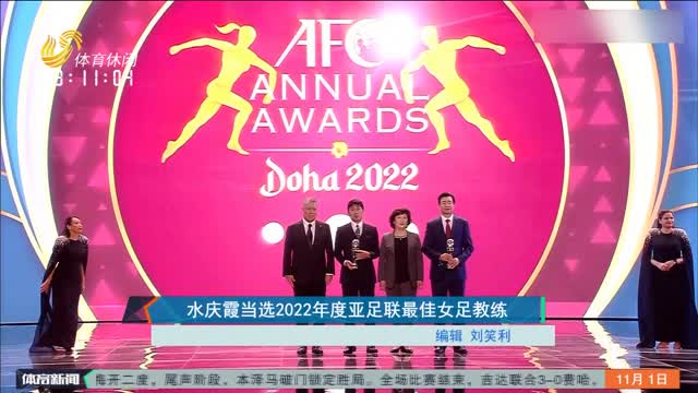 水庆霞当选2022年度亚足联最佳女足教练