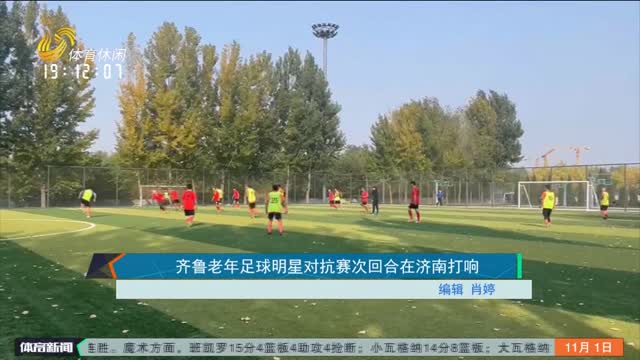 齐鲁老年足球明星对抗赛次回合在济南打响