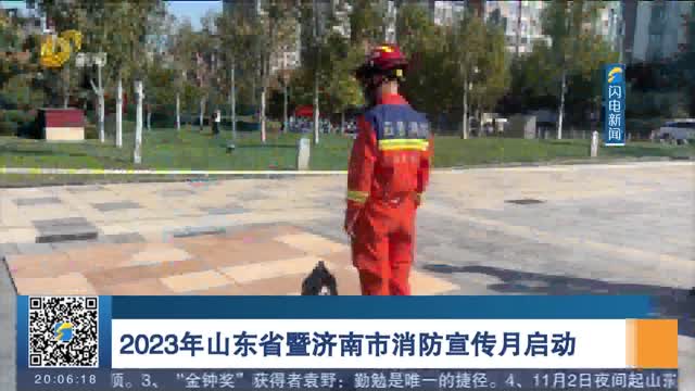 2023年山东省暨济南市消防宣传月启动